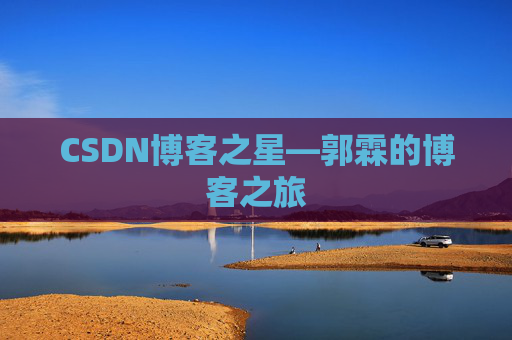 CSDN博客之星—郭霖的博客之旅